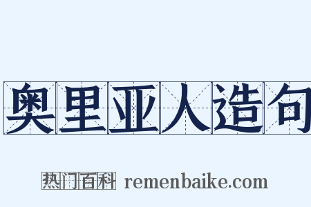 奥里亚人造句是什么意思的图片